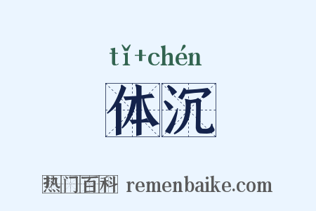 体沉是什么意思的图片
